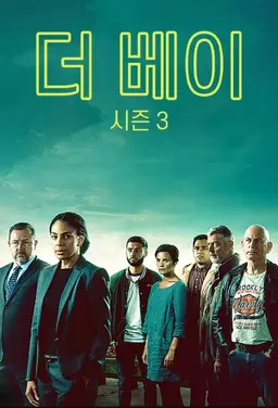 더 베이 시즌 3