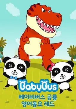 베이비버스 공룡 영어동요 레드