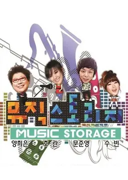 뮤직 스토리지