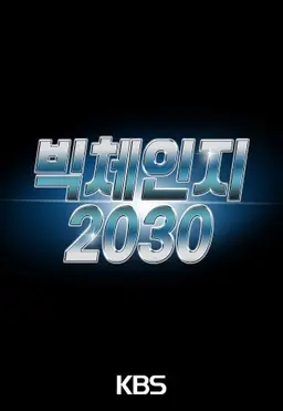 빅체인지 2030