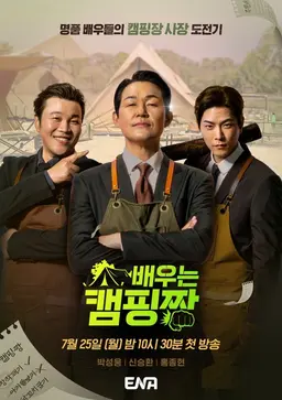 배우는 캠핑짱
