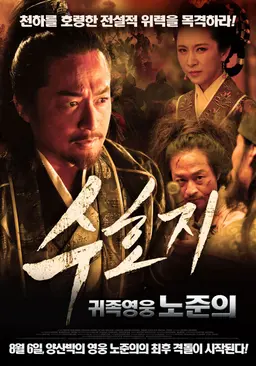 수호지-귀족영웅 노준의