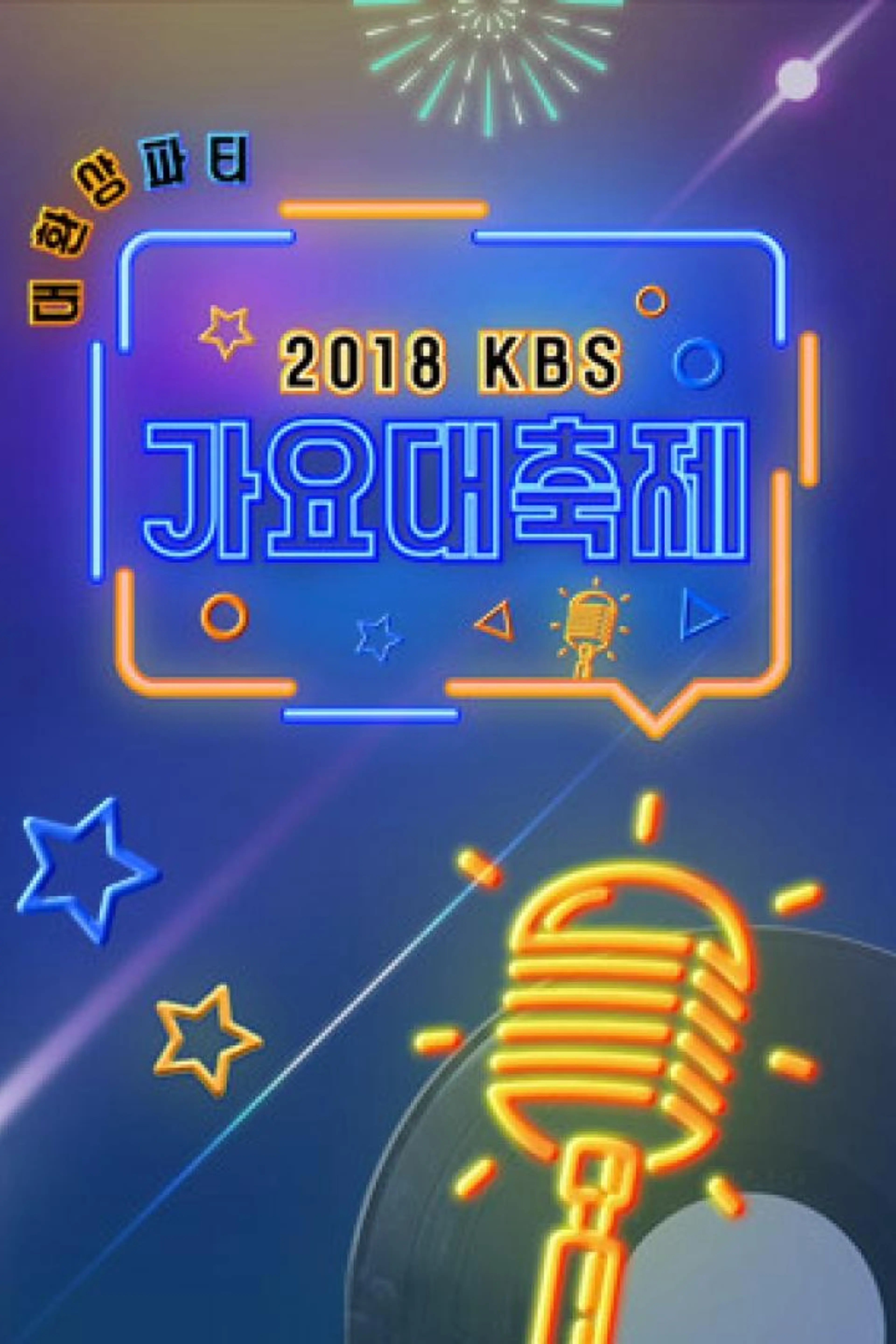 2018 KBS 가요대축제