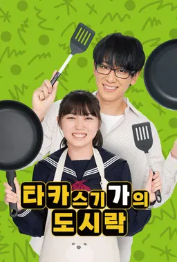 타카스기 가의 도시락