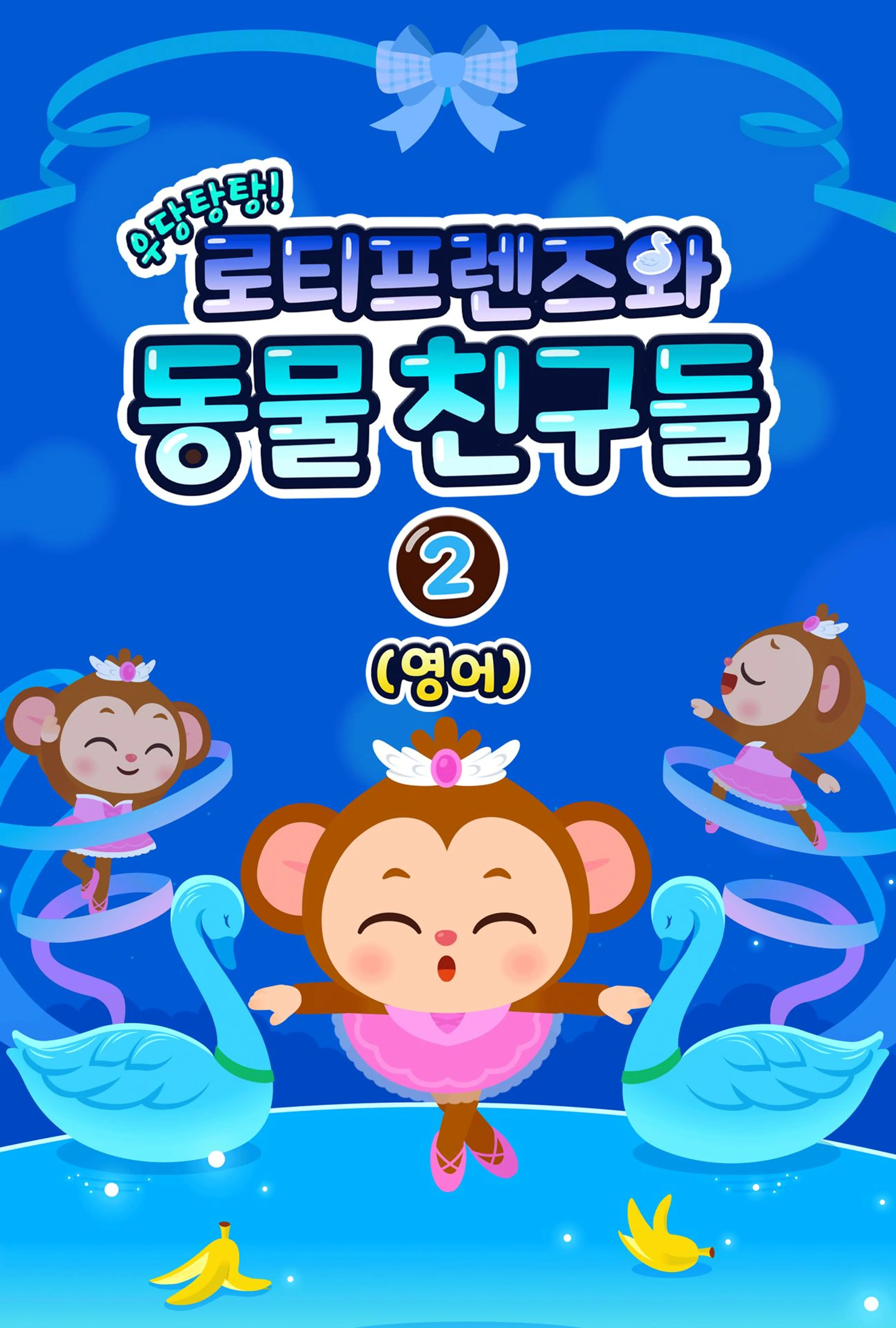 우당탕탕! 로티프렌즈와 동물 친구들 2 (영어)