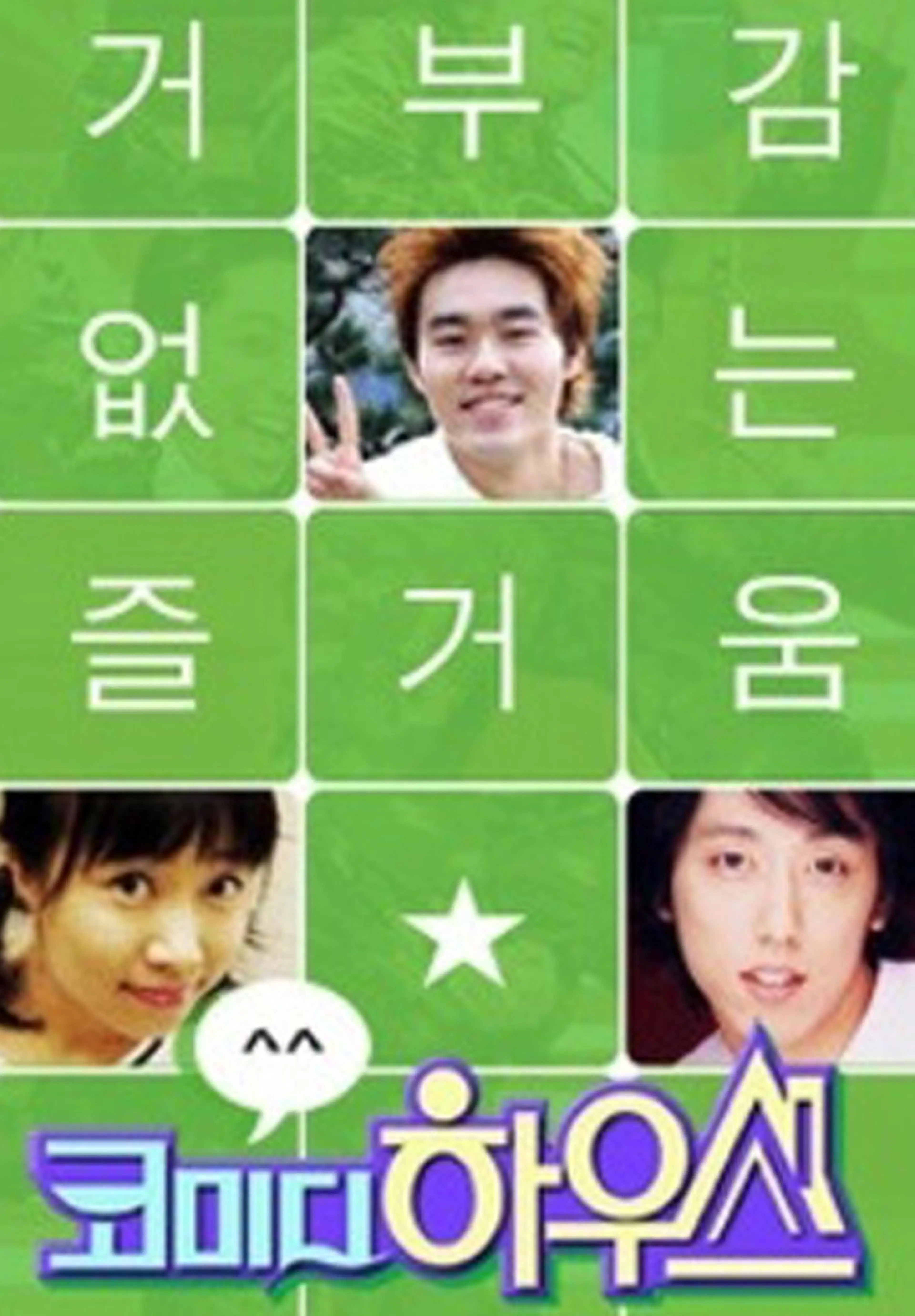 코미디하우스