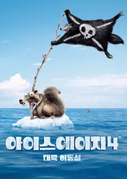 아이스 에이지 4: 대륙 이동설