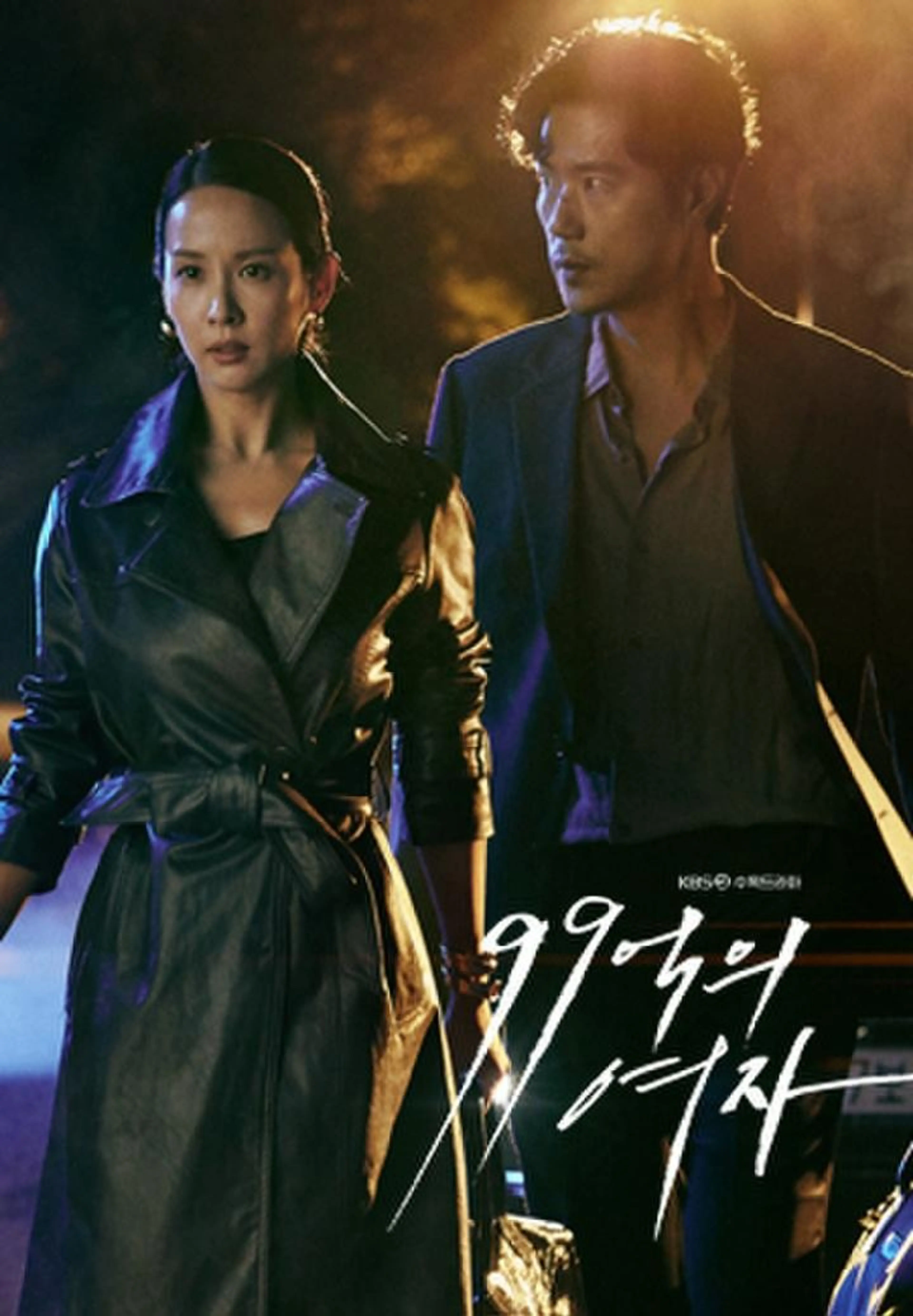 99억의 여자
