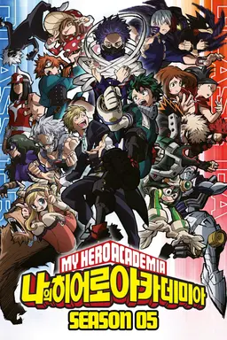 나의 히어로 아카데미아 5기