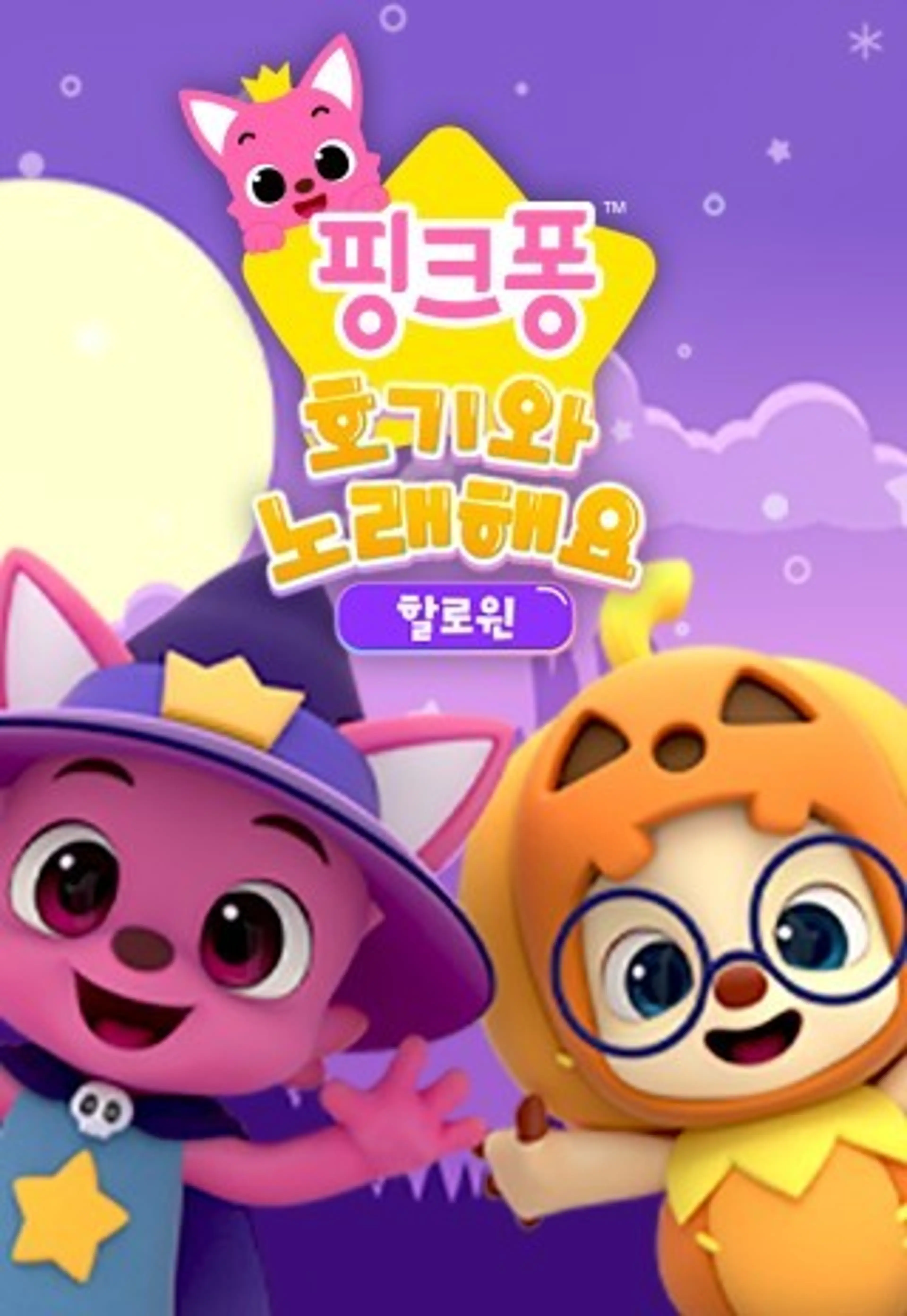 핑크퐁 호기와 노래해요 할로윈