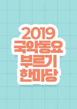 국악동요 부르기 한마당