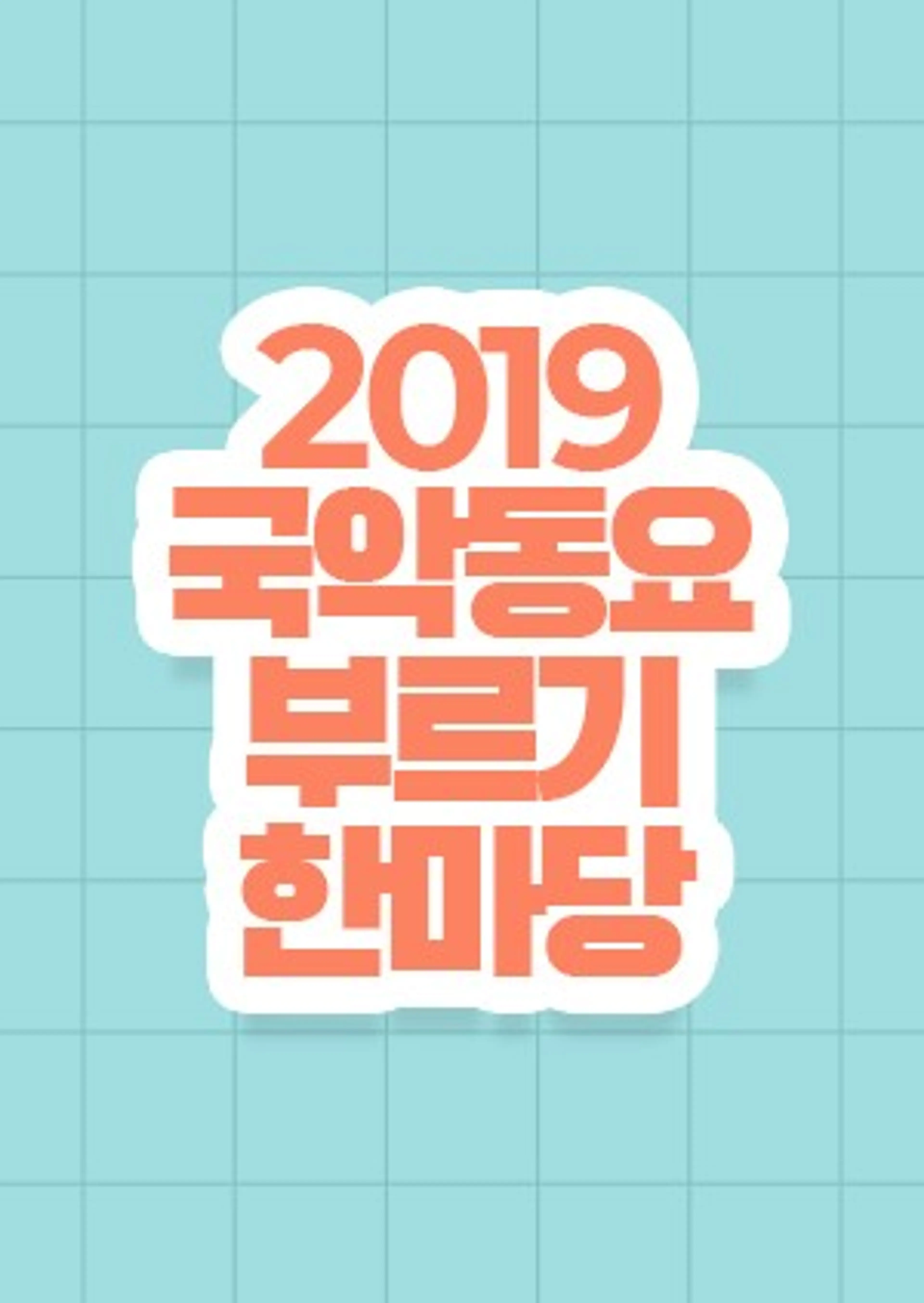 국악동요 부르기 한마당