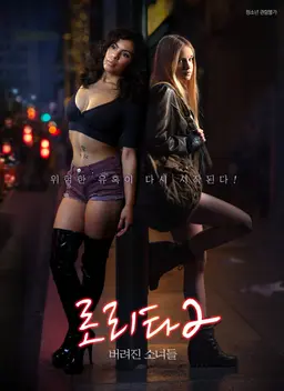 로리타: 버려진 소녀들 2