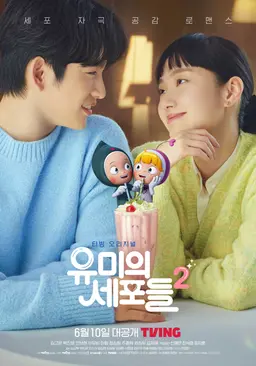 유미의 세포들 시즌2
