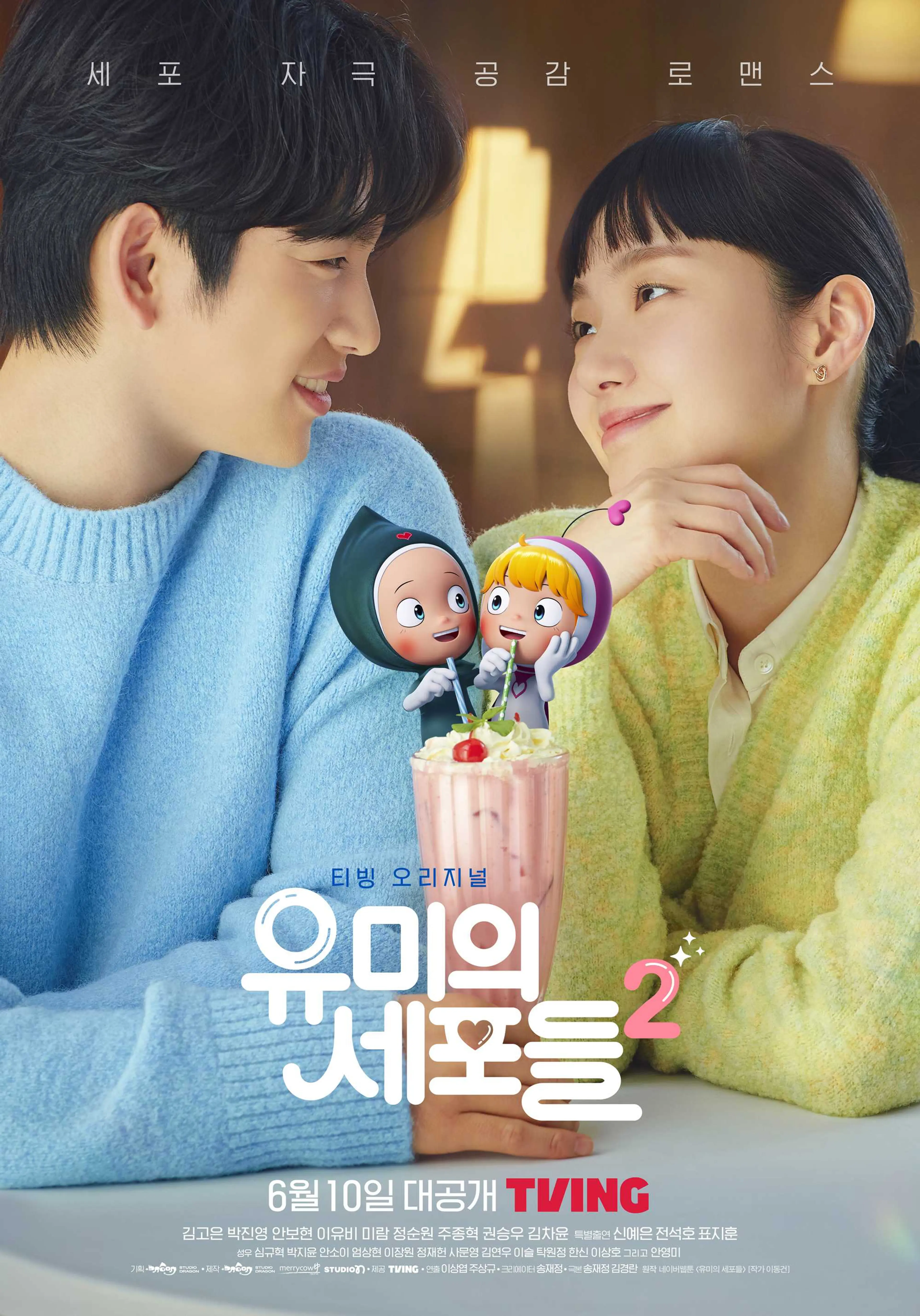 유미의 세포들 시즌2