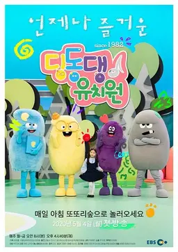 딩동댕유치원