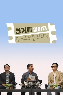 선거를 말하다, 민주주의를 외치다