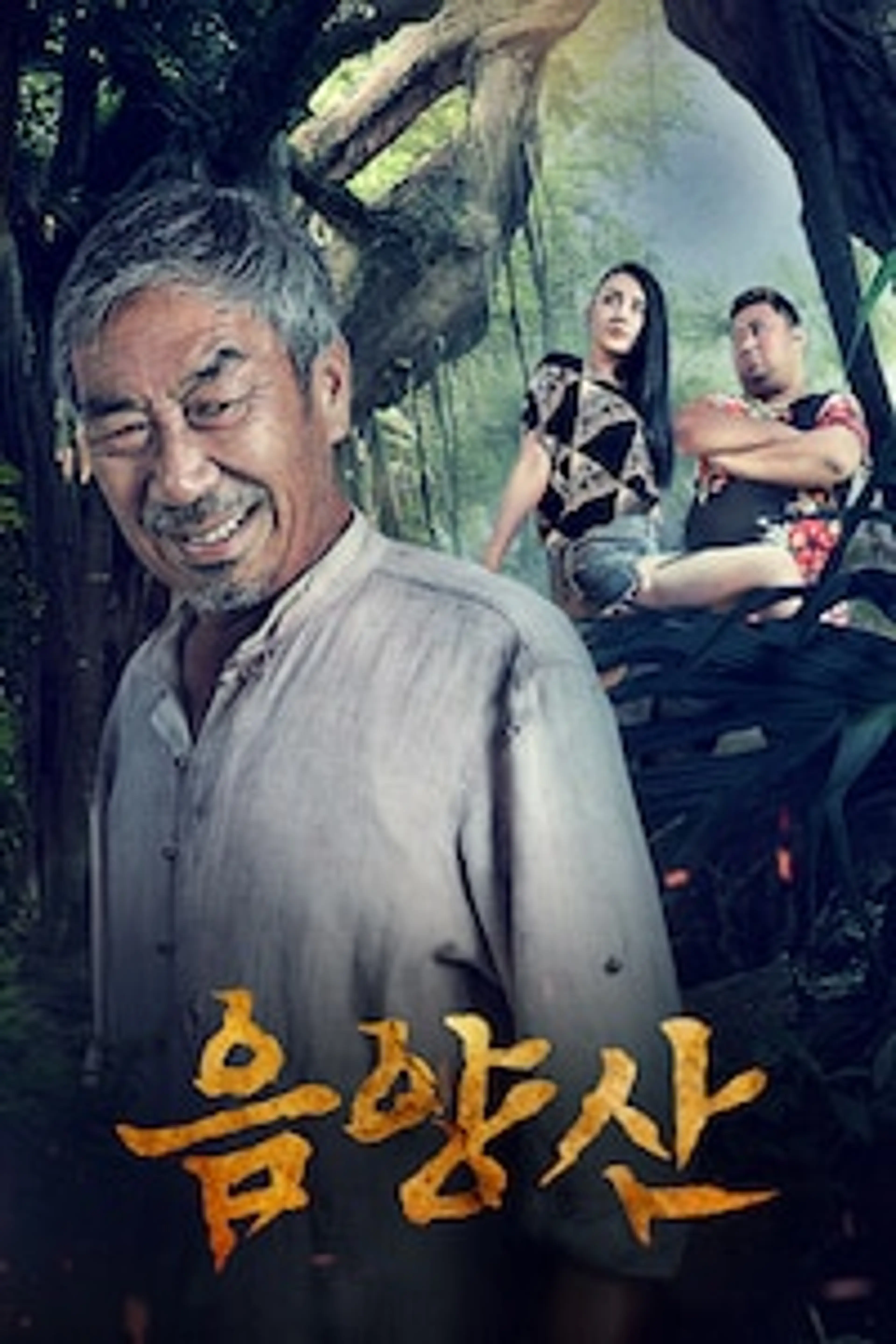 음양산