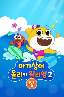 아기상어 올리와 윌리엄 시즌2
