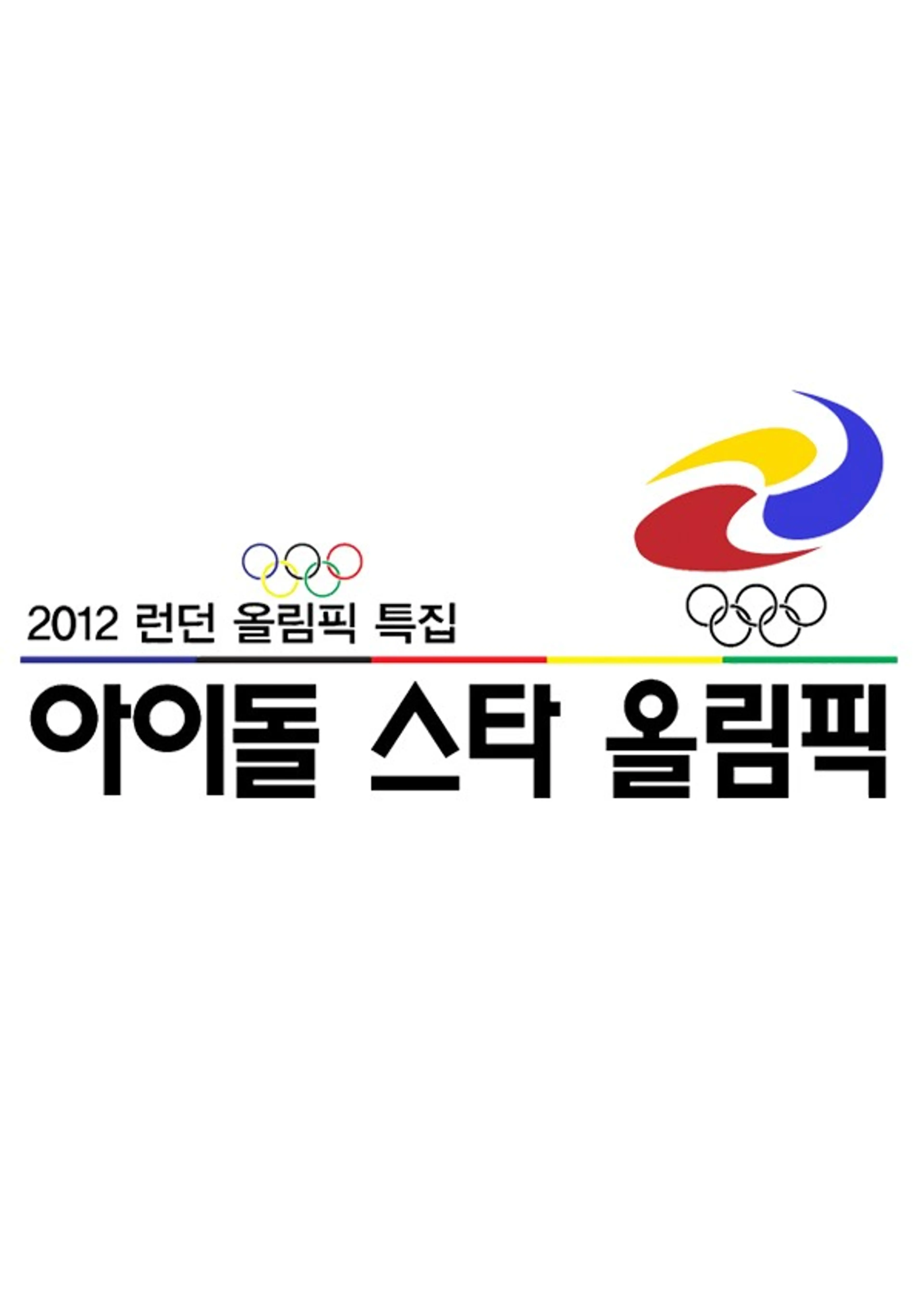 아이돌 스타 올림픽