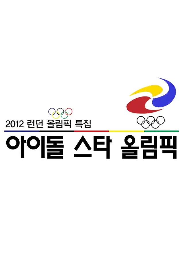 아이돌 스타 올림픽