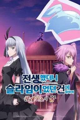전생했더니 슬라임이었던 건에 대하여 콜레우스의 꿈