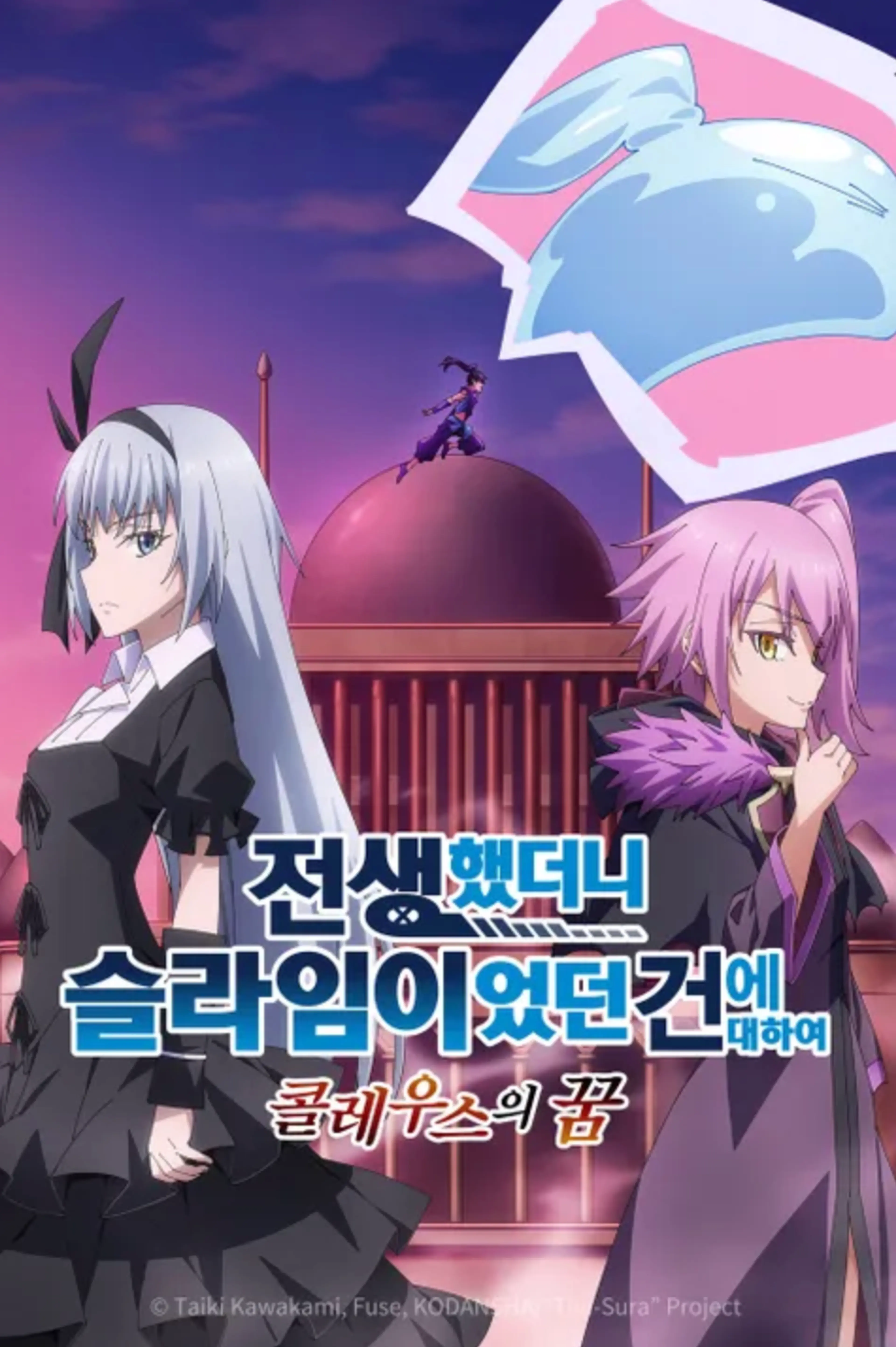 전생했더니 슬라임이었던 건에 대하여 콜레우스의 꿈