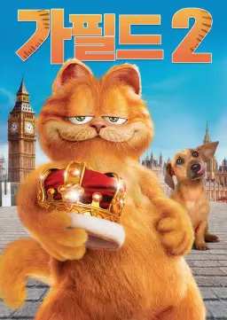 가필드 2