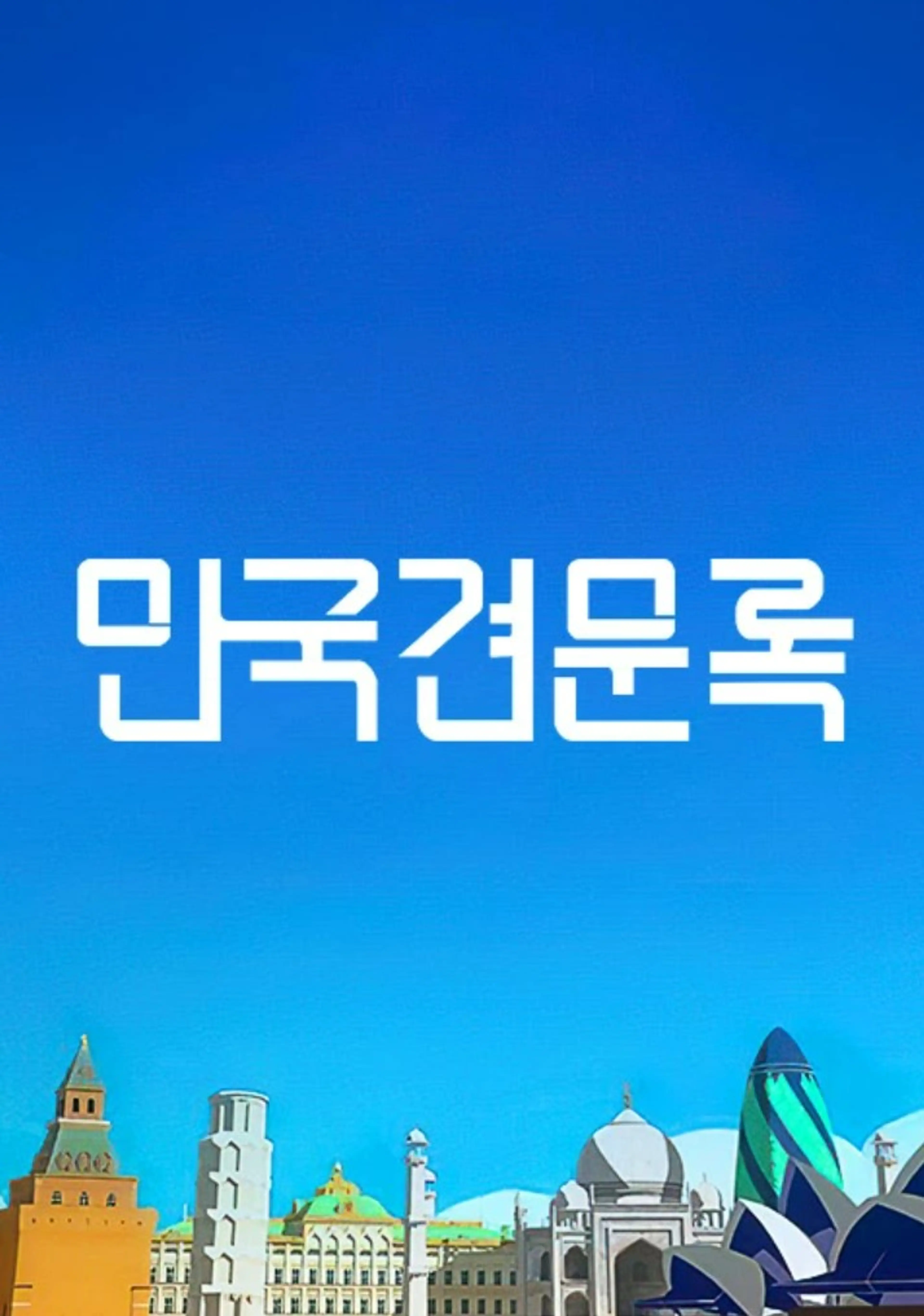 만국견문록