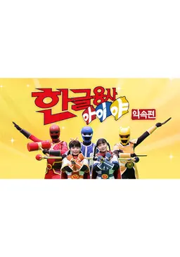 한글용사 아이야: 약속편