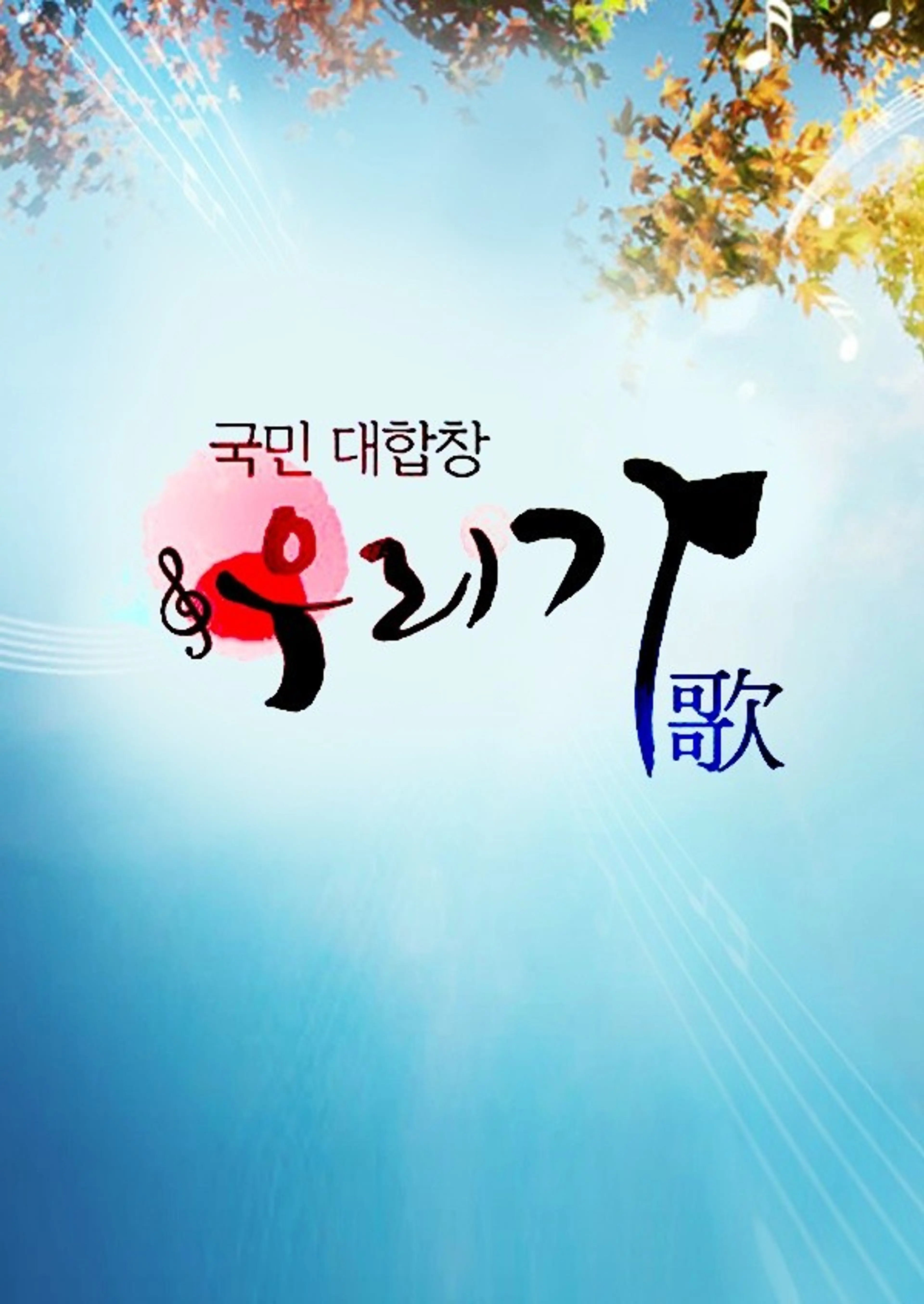 국민대합창 우리 歌