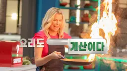 요리도 계산이다