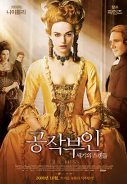 공작부인: 세기의 스캔들