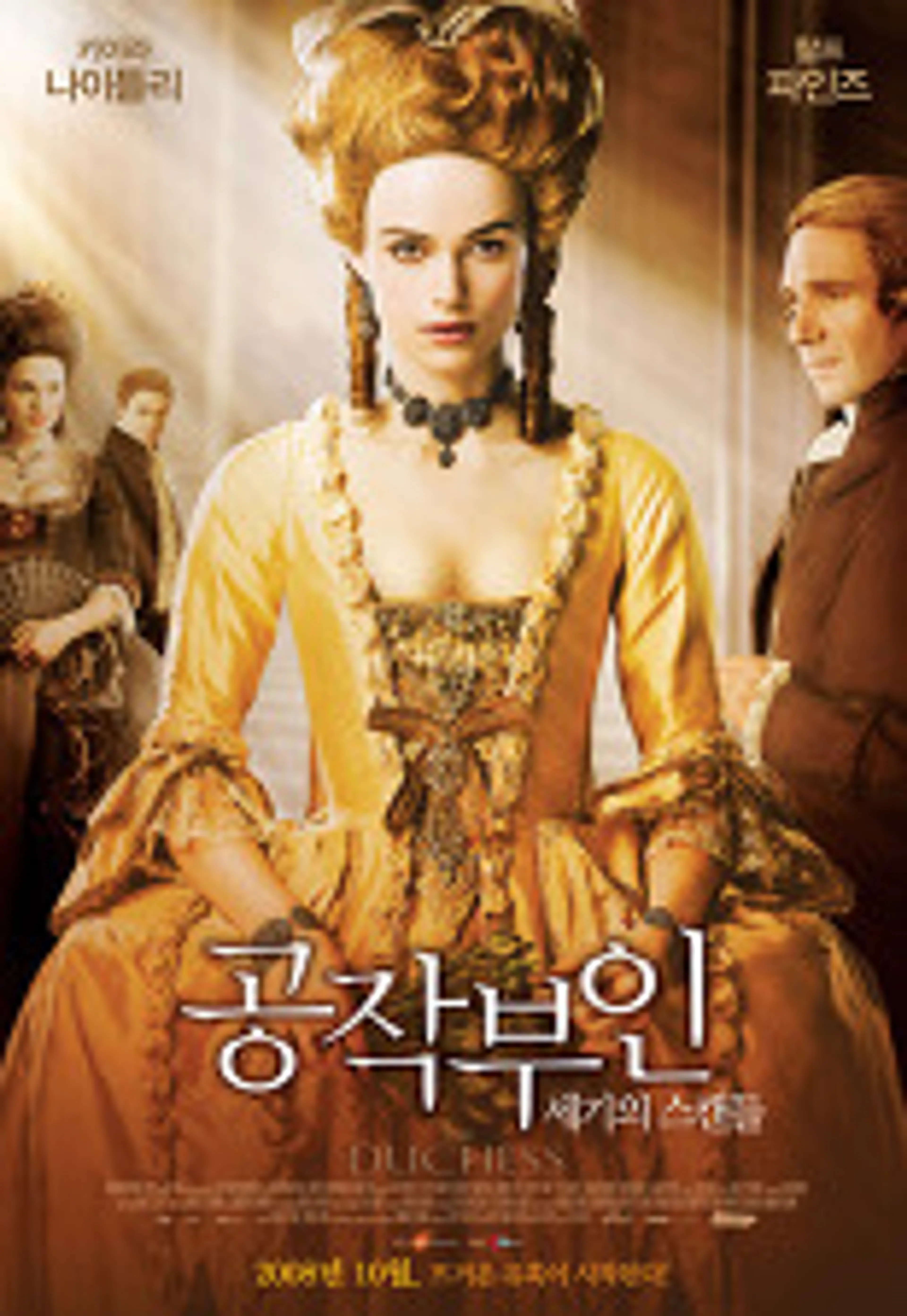 공작부인: 세기의 스캔들