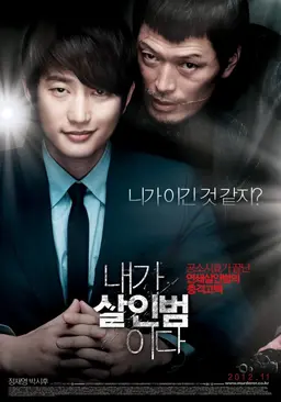 내가 살인범이다