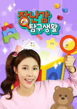 장난감 탐구생활