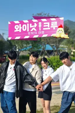 와이낫크루: 뜻밖의 여행