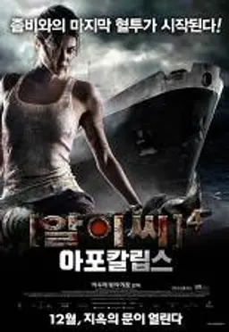 알.이.씨4: 아포칼립스
