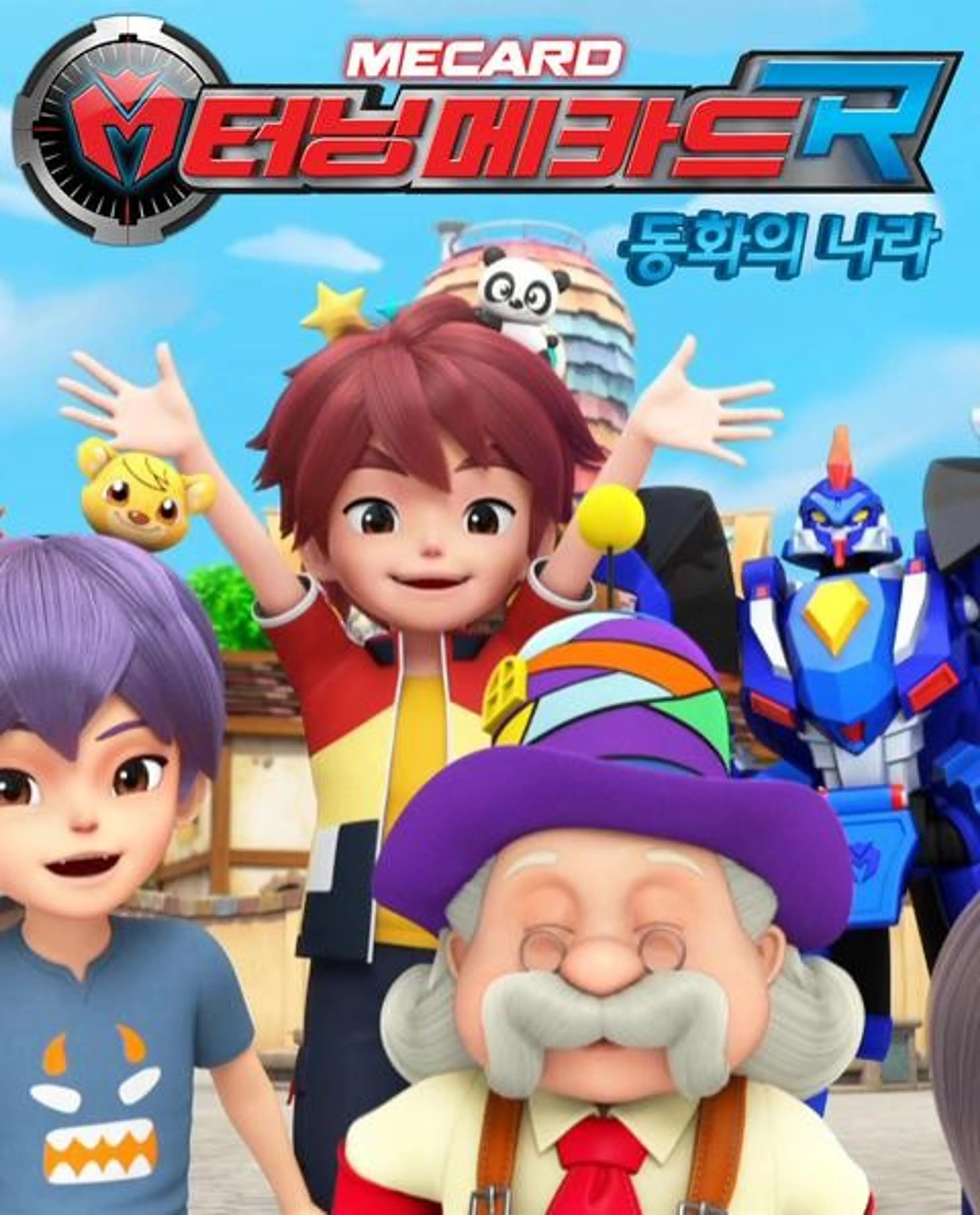 터닝메카드R 스페셜: 동화의 나라