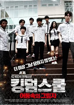 킹덤스쿨 - 어둠 속의 그림자