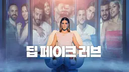 딥 페이크 러브
