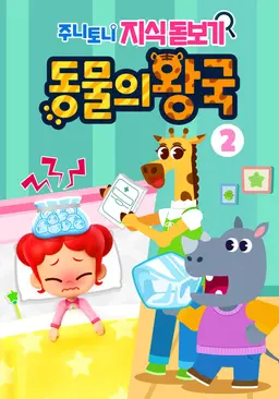 주니토니 지식 돋보기 동물의 왕국 2탄