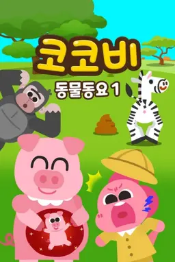 코코비 동물동요 1