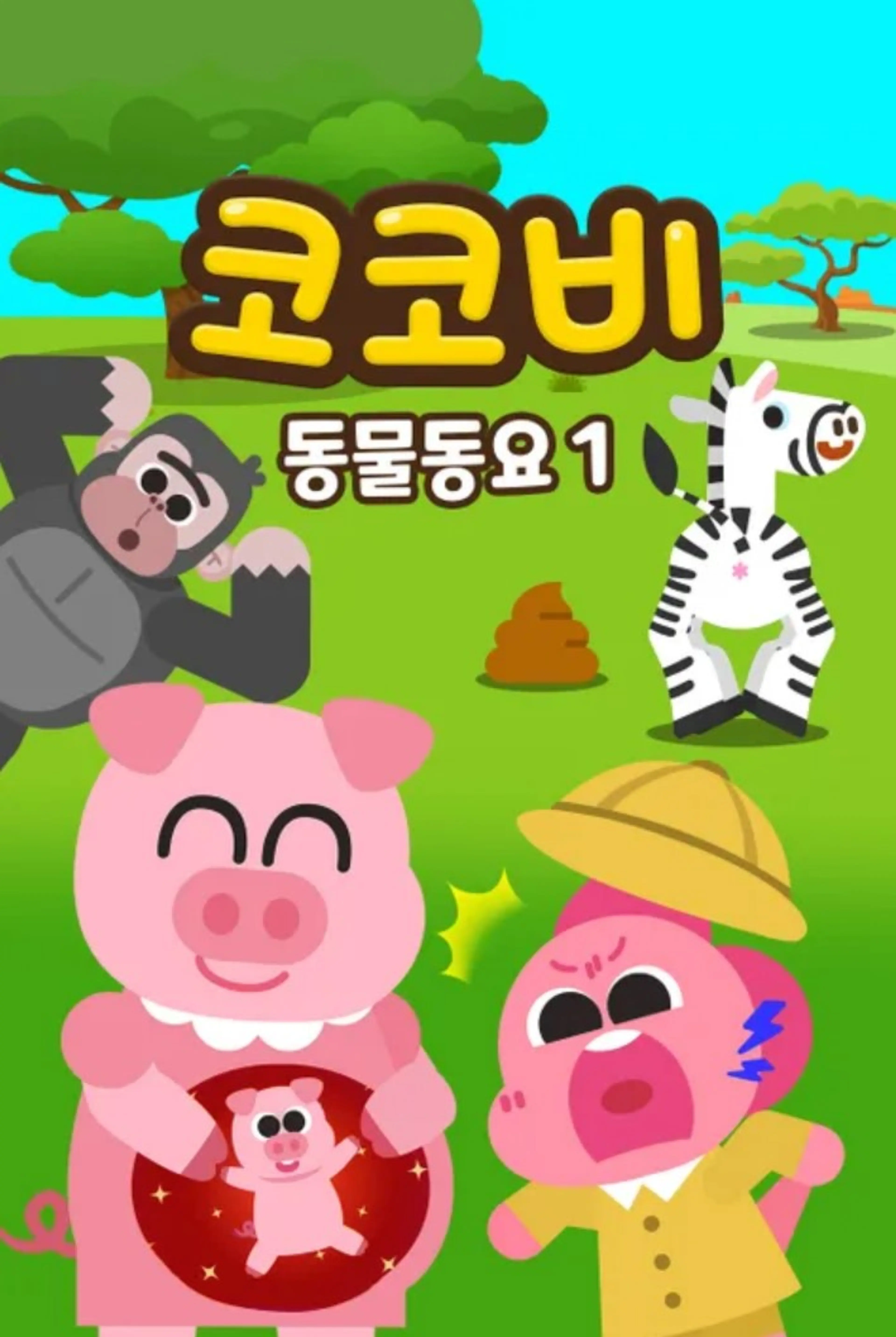 코코비 동물동요 1