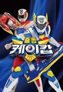 출동! 케이캅 특별판