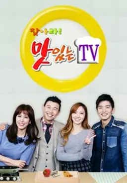 찾아라! 맛있는 TV