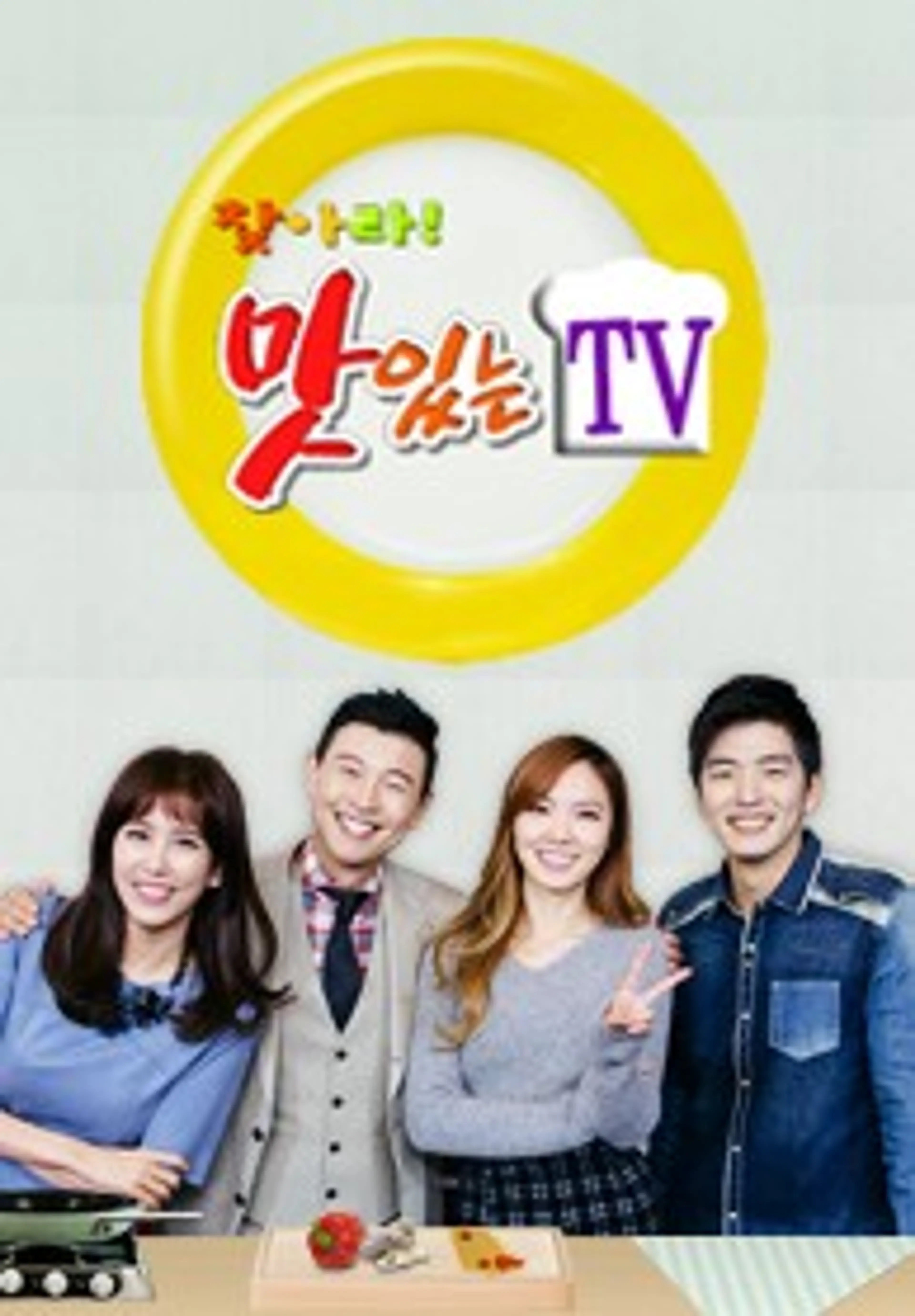 찾아라! 맛있는 TV