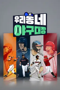 우리동네 야구대장