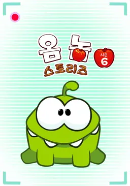 옴 놈 스토리즈 시즌 6