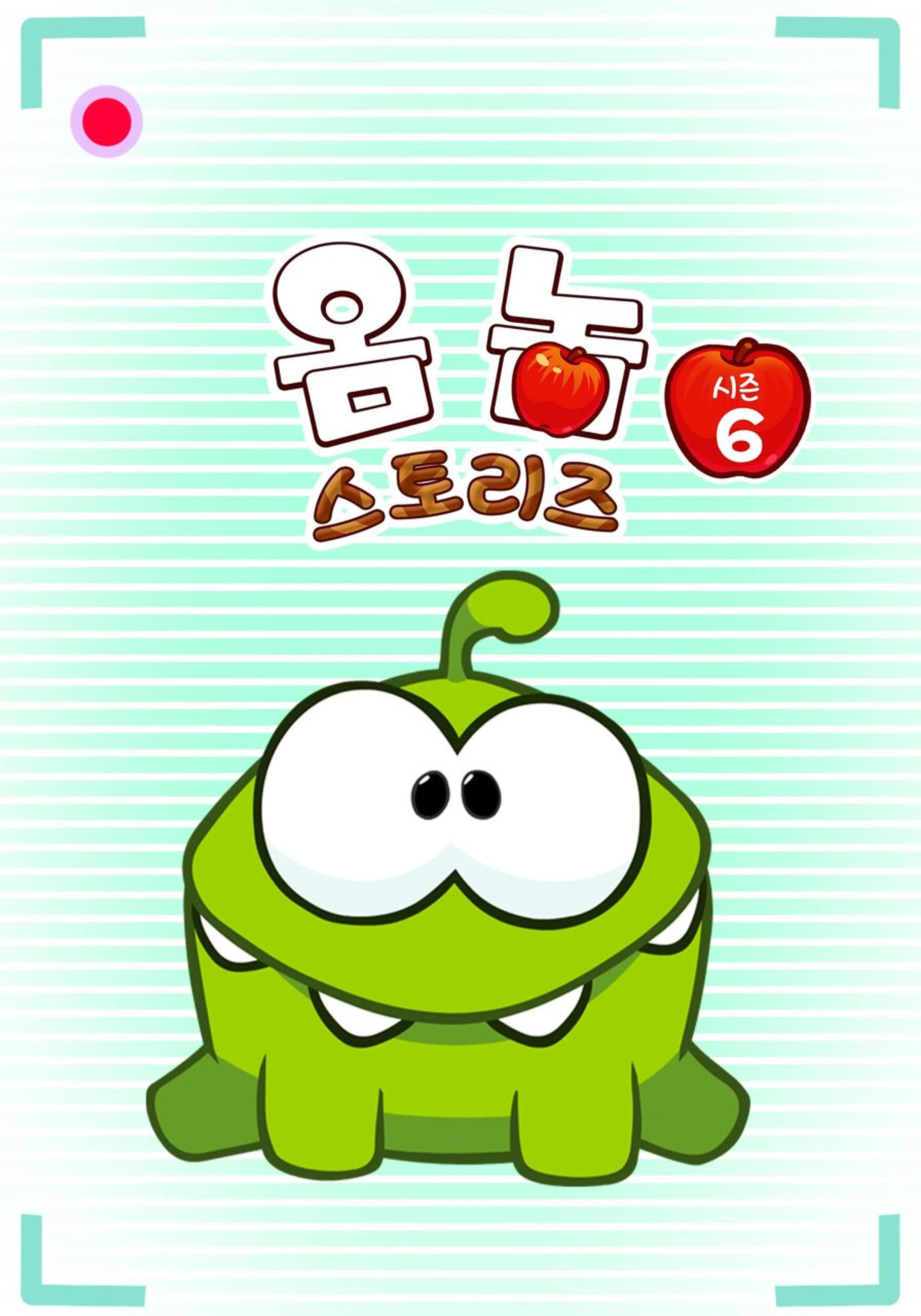 옴 놈 스토리즈 시즌 6